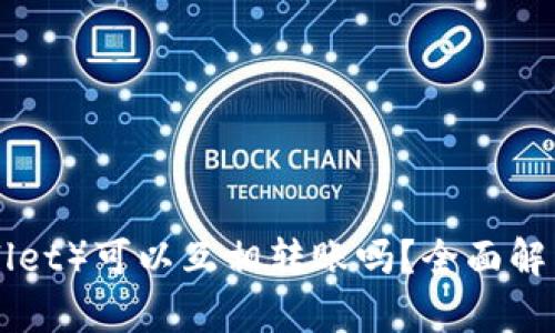 小狐狸钱包（Foxy Wallet）可以互相转账吗？全面解析转账功能与使用指南