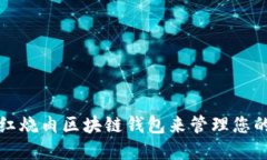 如何使用红烧肉区块链钱包来管理您的数字资产