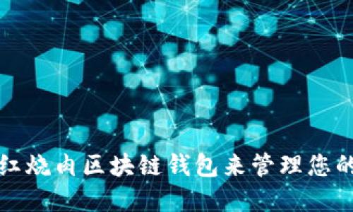 如何使用红烧肉区块链钱包来管理您的数字资产