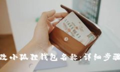 如何更改小狐狸钱包名称：详细步骤与技巧