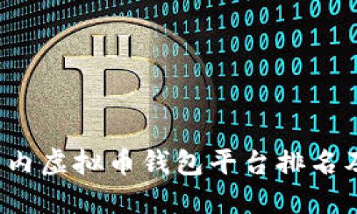 2023年国内虚拟币钱包平台排名及选择指南