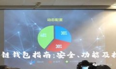 最全面的iOS区块链钱包指南：安全、功能及推荐