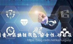 全面解析贵人区块链钱包：安全性、功能及使用