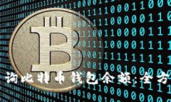 如何查询比特币钱包余额：全方位指南