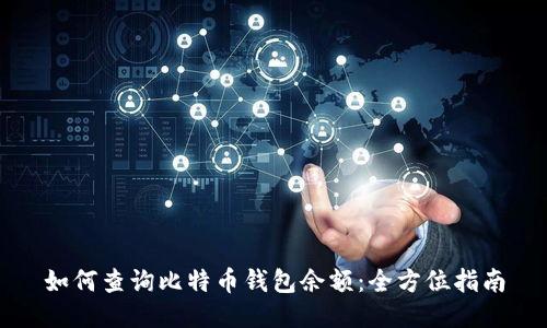 如何查询比特币钱包余额：全方位指南