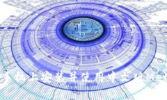 如何在安卓手机上安装并使用中文版MetaMask钱包