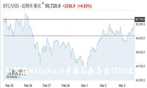 如何在MetaMask中找到和导出JSON文件