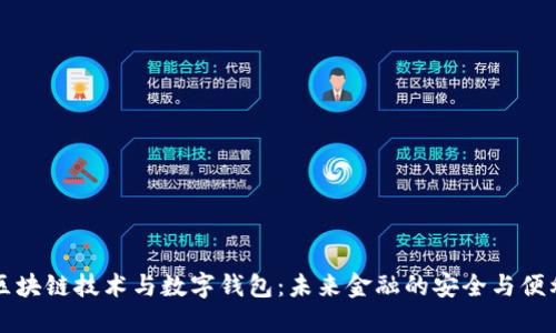 区块链技术与数字钱包：未来金融的安全与便利