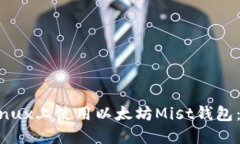 如何在Linux上使用以太坊Mist钱包：全面指南