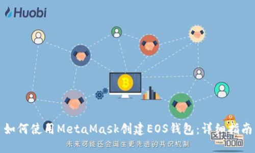 如何使用MetaMask创建EOS钱包：详细指南