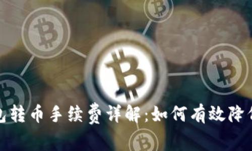 小狐狸钱包转币手续费详解：如何有效降低转币成本