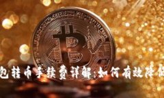 小狐狸钱包转币手续费详解：如何有效降低转币