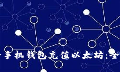 如何给手机钱包充值以太坊：全面指南