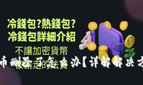 小狐狸钱包代币删除了怎么办？详解解决方案与风险防范