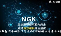 小狐狸钱包代币删除了怎么办？详解解决方案与