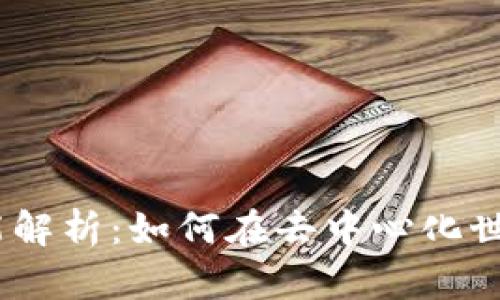 MetaMask 的全面功能解析：如何在去中心化世界中安全管理数字资产