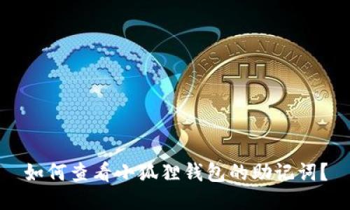 如何查看小狐狸钱包的助记词？