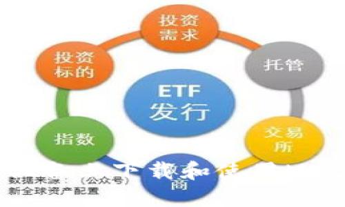 如何在苹果设备上下载和使用MetaMask钱包
