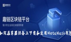 如何在苹果设备上下载和使用MetaMask钱包