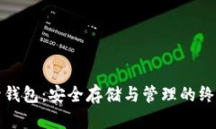 比特币碰撞钱包：安全存储与管理的终极解决方