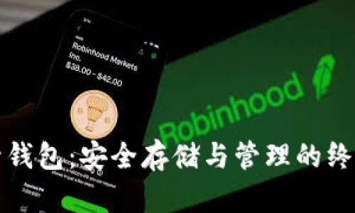 比特币碰撞钱包：安全存储与管理的终极解决方案