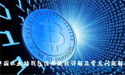 中国以太坊钱包注册流程详解及常见问题解答