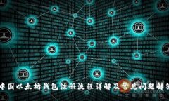 中国以太坊钱包注册流程详解及常见问题解答