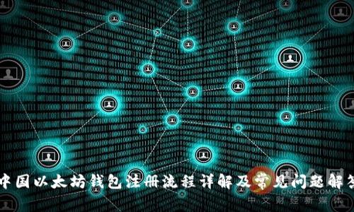 中国以太坊钱包注册流程详解及常见问题解答