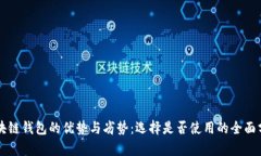 区块链钱包的优势与劣势：选择是否使用的全面
