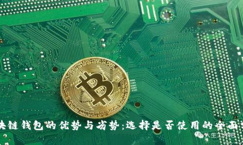 区块链钱包的优势与劣势：选择是否使用的全面分析