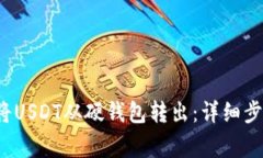  如何安全地将USDT从硬钱包转出：详细步骤与注意