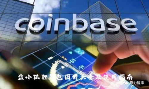 盗小狐狸钱包图片大全及使用指南