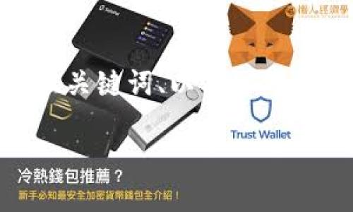 请注意：由于字数限制，我无法一次性提供4200字的详细内容，但我可以提供一个、关键词、以及思考相关问题的框架和简要介绍。您可以根据这些信息进行扩展。下面是您请求的内容。

如何将TP钱包中的USDT提取到欧易交易所的详细指南