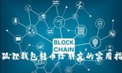小狐狸钱包转币给朋友的实用指南