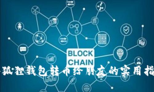 小狐狸钱包转币给朋友的实用指南