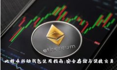 比特币移动钱包使用指南：安全存储与便捷交易