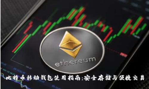 比特币移动钱包使用指南：安全存储与便捷交易