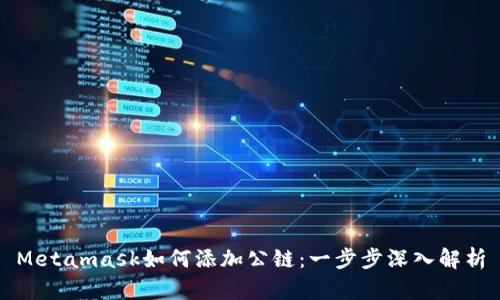 Metamask如何添加公链：一步步深入解析