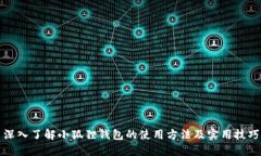 深入了解小狐狸钱包的使用方法及实用技巧