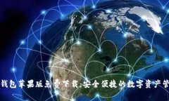 小狐狸钱包苹果版免费下载：安全便捷的数字资