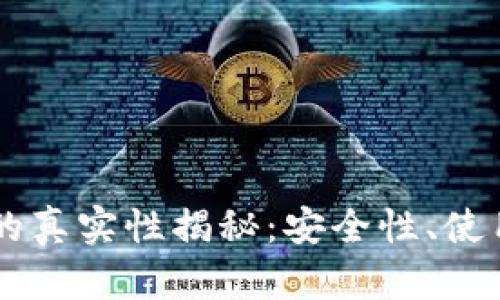区块链电子钱包的真实性揭秘：安全性、使用方法与未来展望