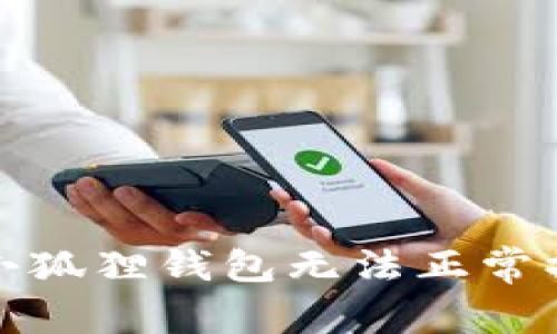 如何解决小狐狸钱包无法正常操作的问题