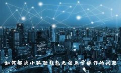 如何解决小狐狸钱包无法正常操作的问题