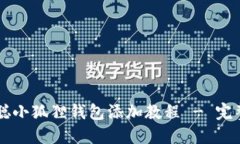 中本聪小狐狸钱包添加教程 - 完整指南