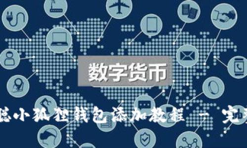 中本聪小狐狸钱包添加教程 - 完整指南