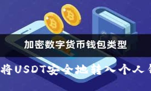 如何将USDT安全地转入个人钱包？