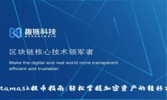 Metamask提币指南：轻松掌握加密资产的转移方式