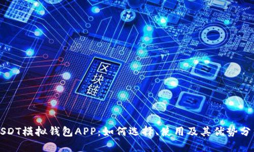 USDT模拟钱包APP：如何选择、使用及其优势分析