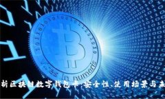 全面解析区块链数字钱包卡：安全性、使用场景