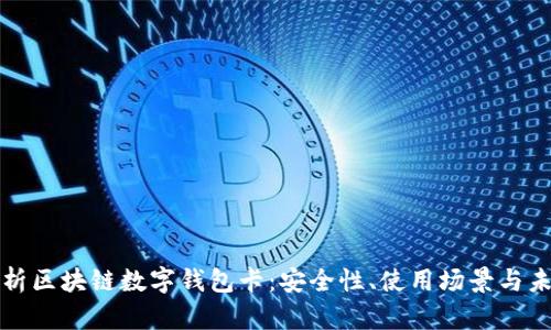 全面解析区块链数字钱包卡：安全性、使用场景与未来发展